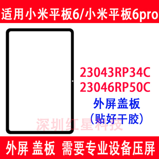 适用小米平板6外屏米6pro盖板23043RP34C触摸屏23046RP50C玻璃屏