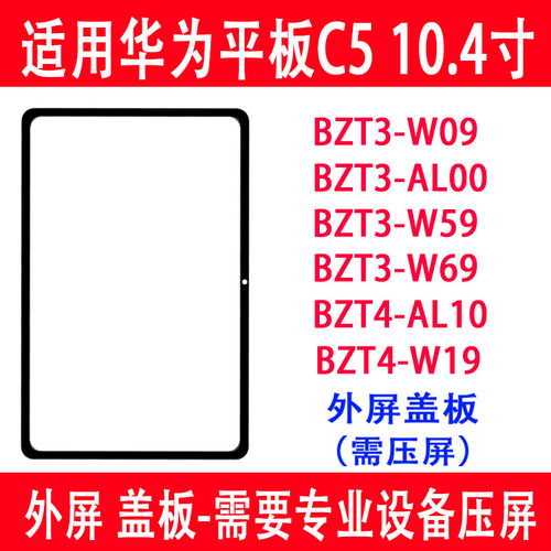 C510.4寸BZT3-W09盖板BZT4外屏