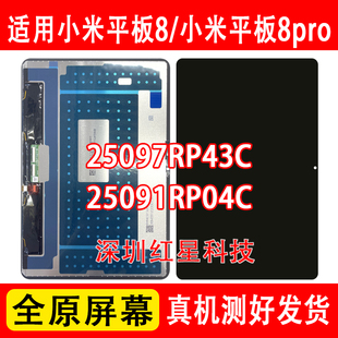 适用于小米平板8pro屏幕总成25091RP04C液晶米8显示屏25097RP43C