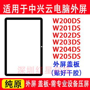 适用于中兴云电脑W200DS外屏01DS盖板02DS 4DS手写触摸屏5DS 3DS