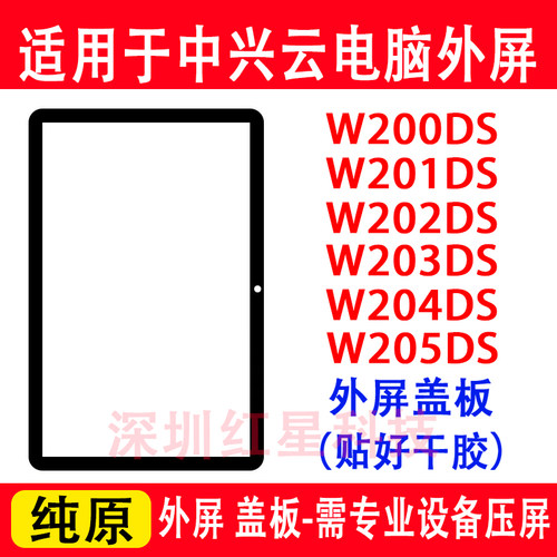 中兴云电脑W202DS外屏W205DS盖板
