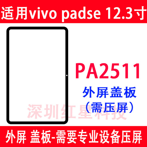 vivopadse12.3寸外屏PA2511盖板