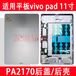 适用于vivo平板vivo pad后盖PA2170后壳11寸vivopad中框边框外壳