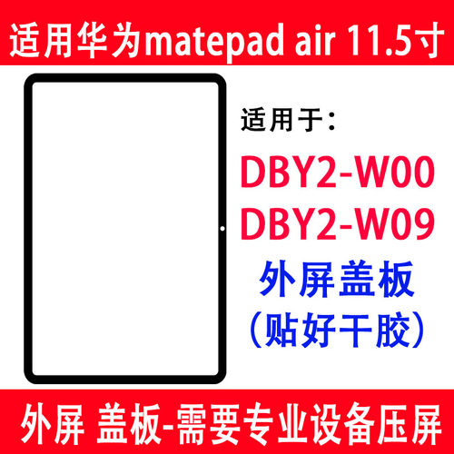 matepadair11.5寸DBY2-W00盖板