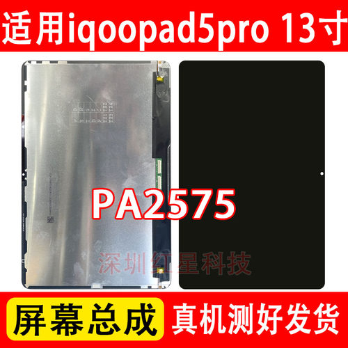 iqoopad5pro13寸屏幕总成PA2575