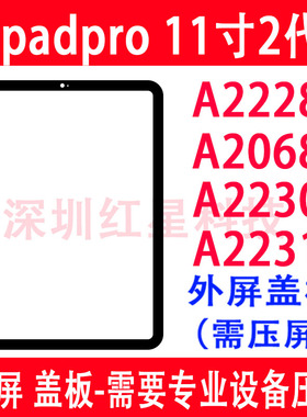 适用于ipadpro 11寸2代盖板A2228外屏A2068玻璃屏A2230盖板A2231