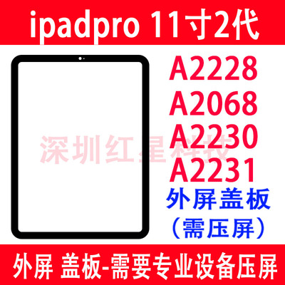 ipadpro11寸A2228外屏A2230盖板