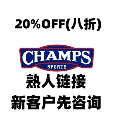 美国Champs官网折扣码折扣卷优惠卷20%off（8折八折)