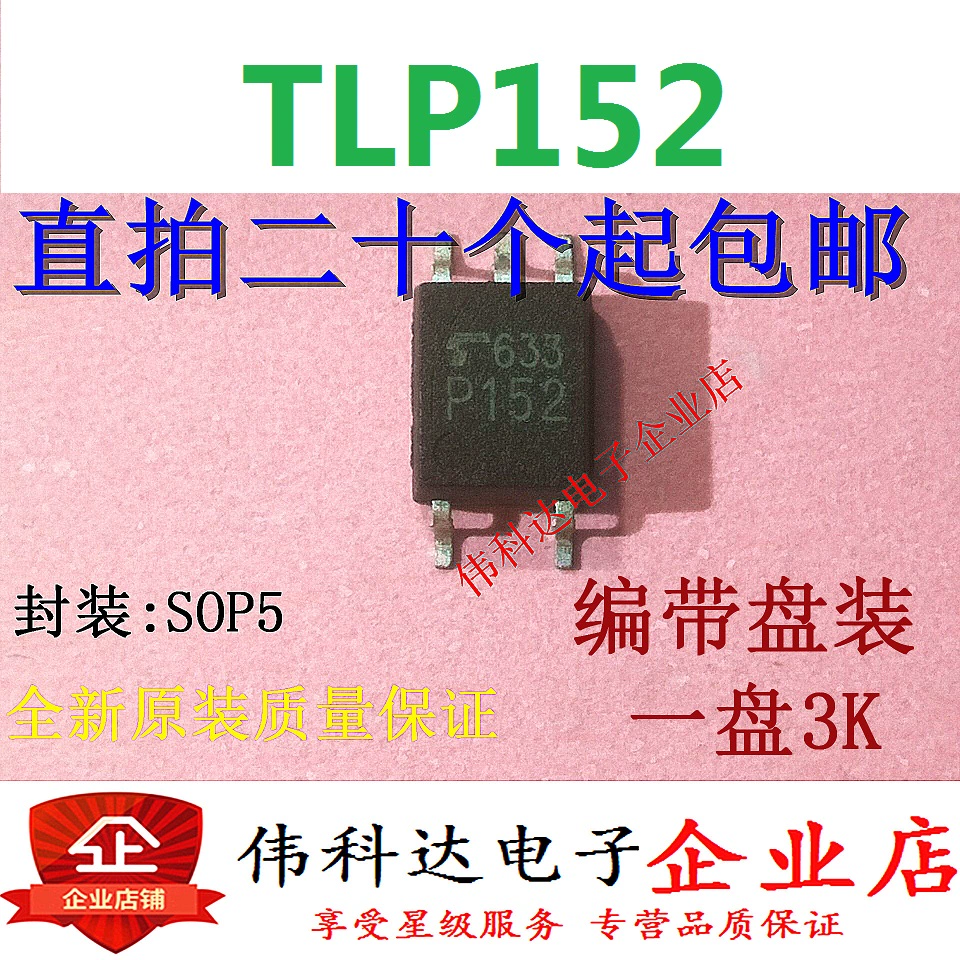 全新原装TLP152丝印P152 SOP5/贴片质量保证可直接拍下-封面