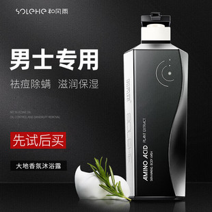 和风雨氨基酸男士除螨沐浴露控油清爽净痘古龙香水淋浴露