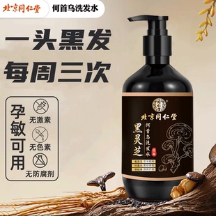 北京同仁堂何首乌洗发水纯i植物提取黑灵芝去屑官方正品白发转黑