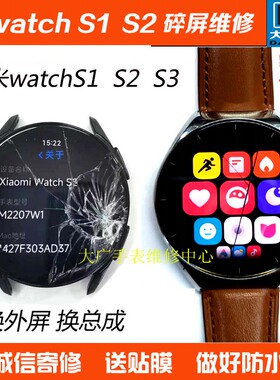适用小米手表s1换外屏watchS2换玻璃盖板中框s1pro屏幕总成s3寄修