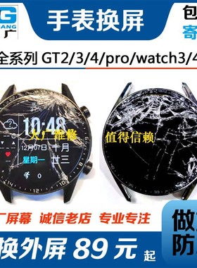 适用华为手表gt3换屏gt2换外屏GT4屏幕gt5gt6watch3fit3维修定制