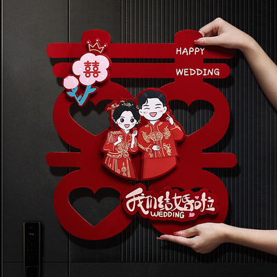 结婚专用喜字贴新房布置立体喜字婚礼房门卧室婚品大喜字
