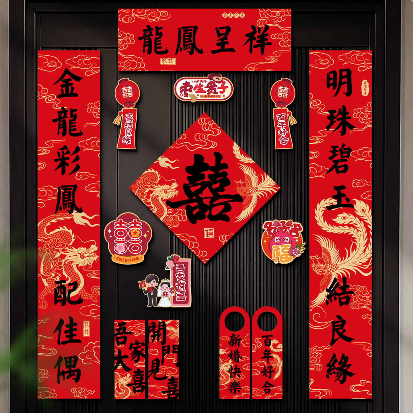 DUOBAO结婚磁吸对联入户大门贴新婚礼女方出嫁全套喜婚房装饰新款图片