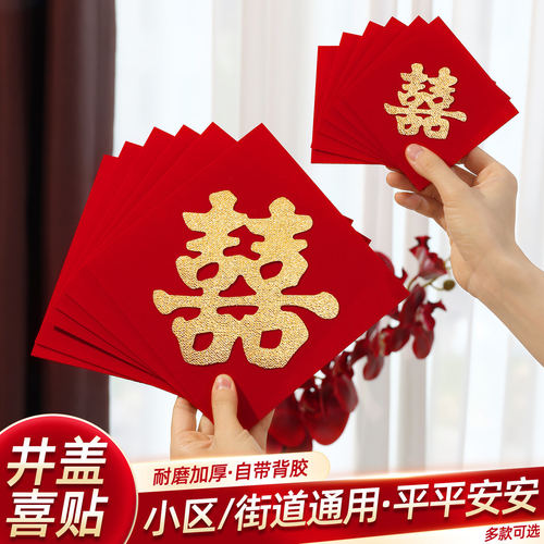 DUOBAO结婚井盖喜字贴专用下水道红纸农村自粘压井盖植绒路引A7