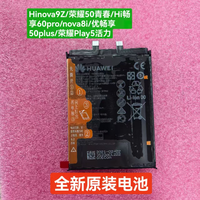 适用Hinova9z/荣耀50青春/hi畅享60pro/nova8i/优畅享50plus电池