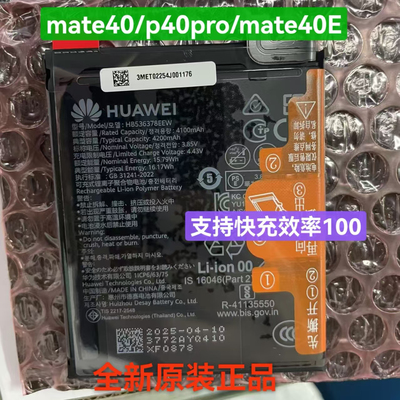 适用mate40/mate40pro/mate40E/P40 pro全新原装原封零循环电池