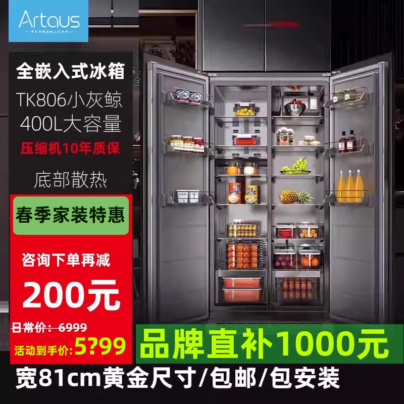 阿塔斯小灰鲸TK806全嵌入式冰箱