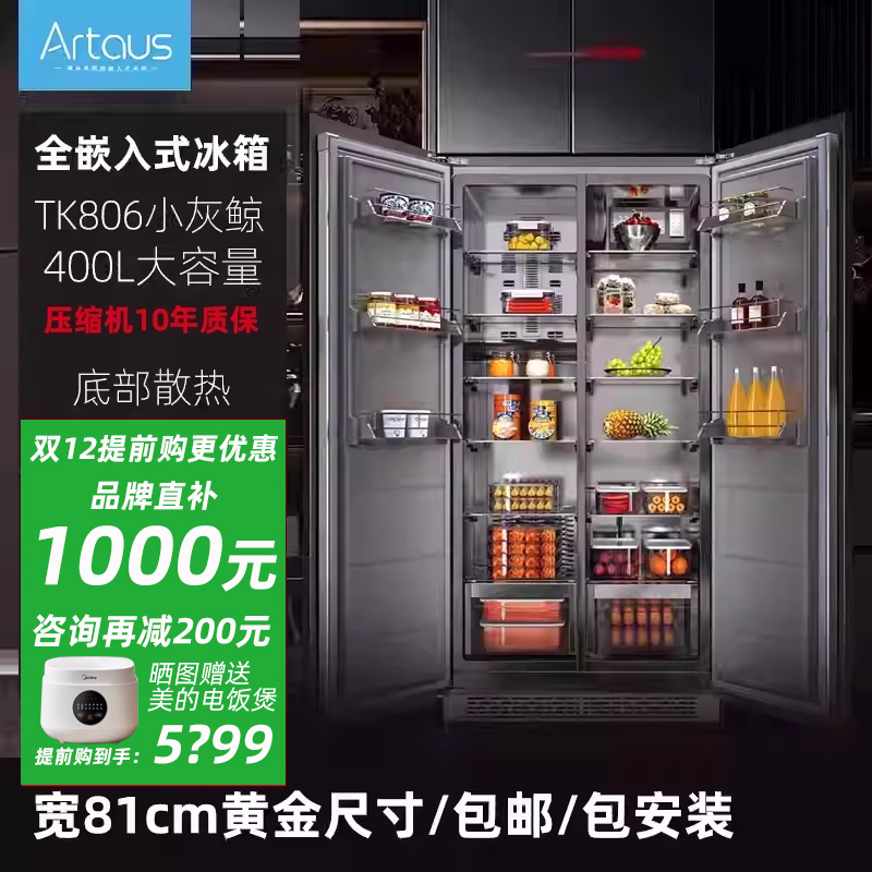 阿塔斯TK806小灰鲸全嵌入式冰箱