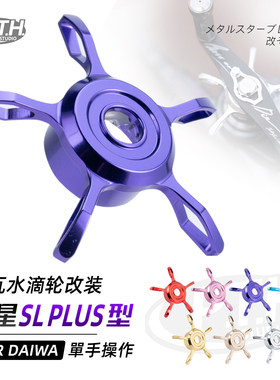 PTH达瓦四弟子阿尔法蜘蛛子龙猫赞水滴轮改装镂空5星五星微调改装