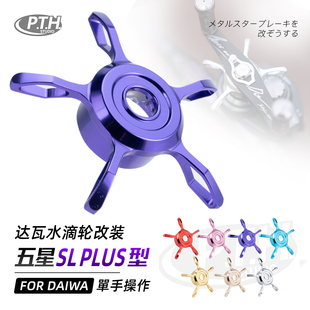 PTH达瓦四弟子阿尔法蜘蛛子龙猫赞水滴轮改装镂空5星五星微调改装