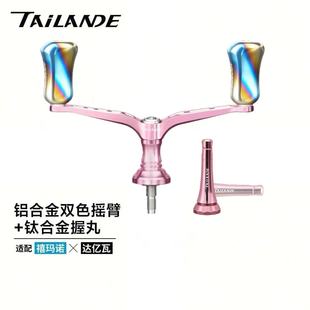 泰兰德纺车轮改装摇臂适用禧玛诺万奎士斯泰拉达瓦LUVIAS伊克斯