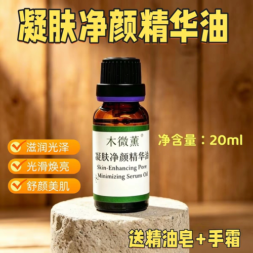 木微薰凝肤净颜精华油复方精油亮颜嫩肤保湿植物新疆伊犁20ml