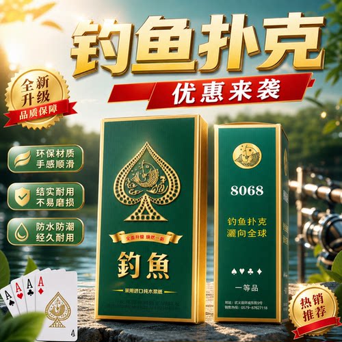 钓鱼扑克 8068正品加厚纸牌 家用娱乐斗地主棋牌室专用耐磨扑克牌
