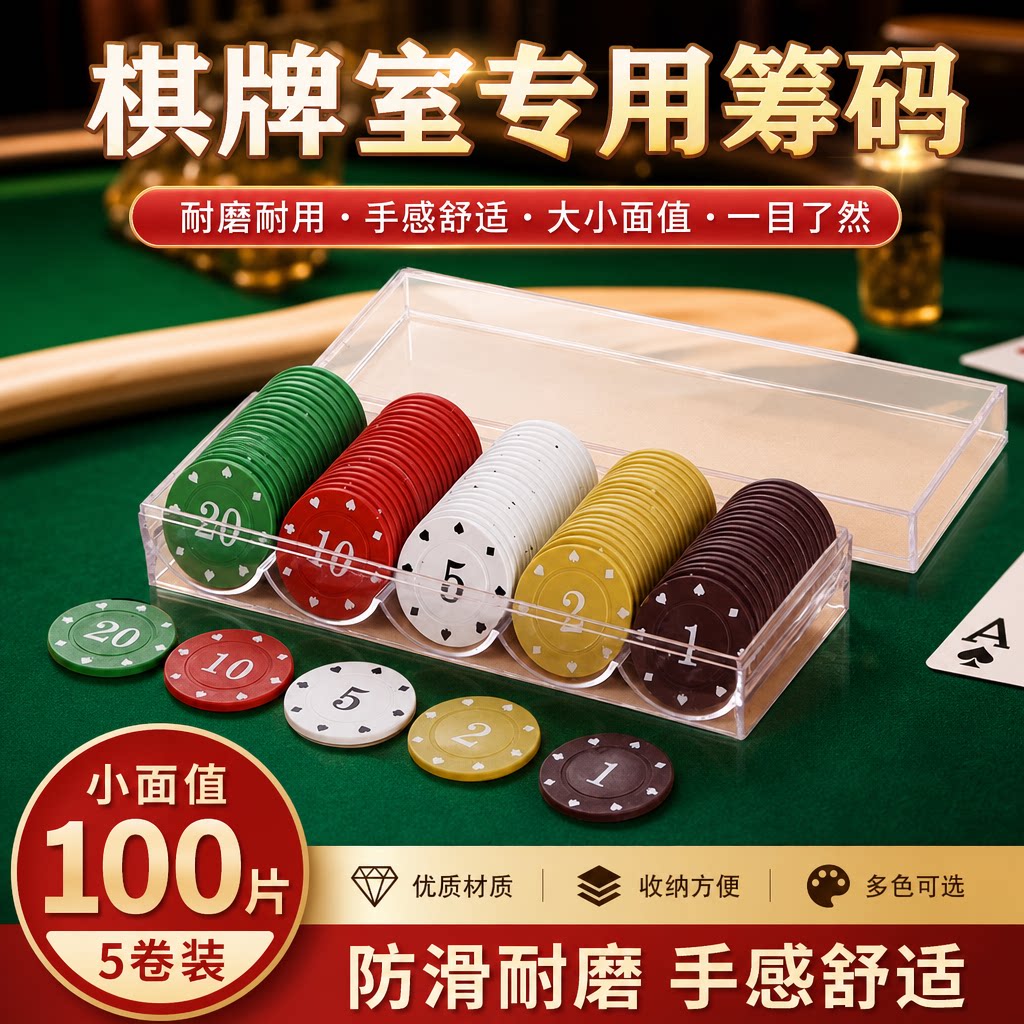 德州扑克筹码币套装麻将馆棋牌室专用塑料筹码牌家用娱乐积分代币图片
