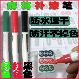 麻将牌补漆笔麻将上色翻新油漆笔耐磨红补色笔掉漆修复防水不掉色