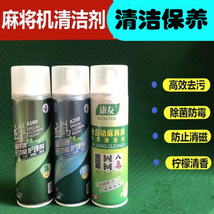全自动麻将机清洗剂麻将牌清洁剂麻将清洗剂麻将机台面布清洁剂