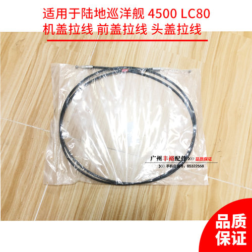 适配 陆地巡洋舰4500 LC80 FZJ80引擎盖拉索 头盖拉线 机盖拉线