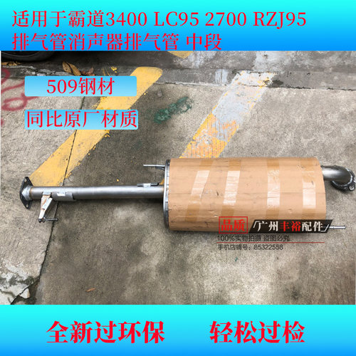 适用霸道3400 LC95 2700 RZJ95 消声器 消音器 排气管 中段 尾段