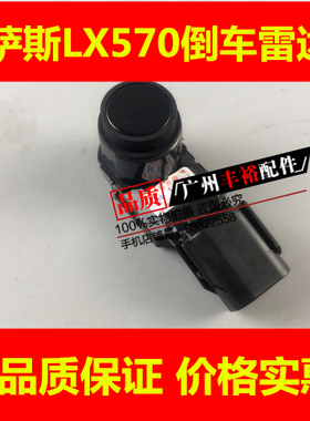 适用雷克萨斯LX570倒车电眼 前后倒车雷达倒车探头LX570雷达罩盖