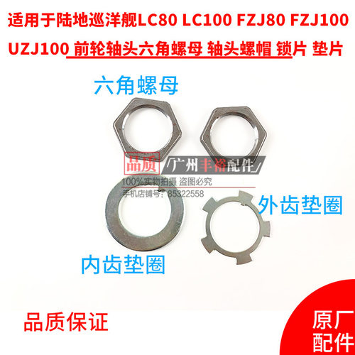 适配陆地巡洋舰4500LC80FZJ100锁片垫片介子轴头半轴螺母六角螺丝