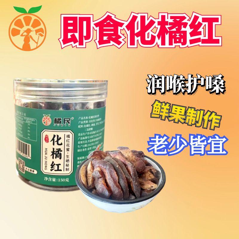 正宗化州橘红即食切片陈皮咳痰咽喉痛清凉润喉化桔红果包邮非八仙