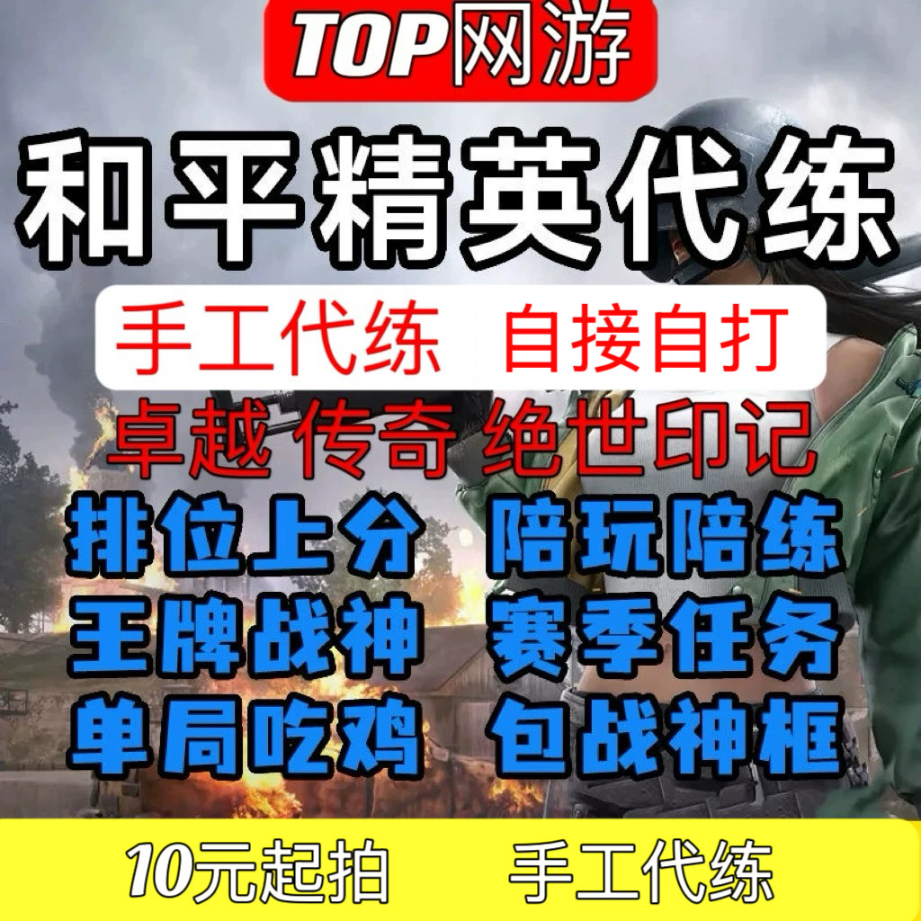 和平精英代练排位吃鸡上分陪练王牌战神纯手工代打KD段位绝世印记