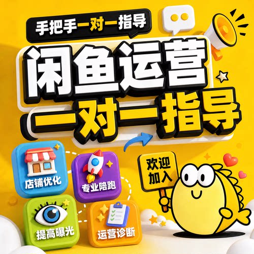 闲鱼提升曝光闲鱼运营指导一对一实操闲鱼运营课程闲鱼赚钱指导课