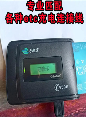 e高速ETC设备专业匹配各种etc充电连接线便携式万集金溢通行宝等