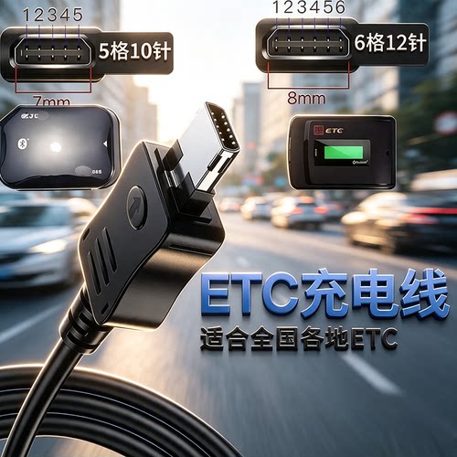 ETC充电线12针10针高速通行连接线2025新款高速公汽专用全国通用
