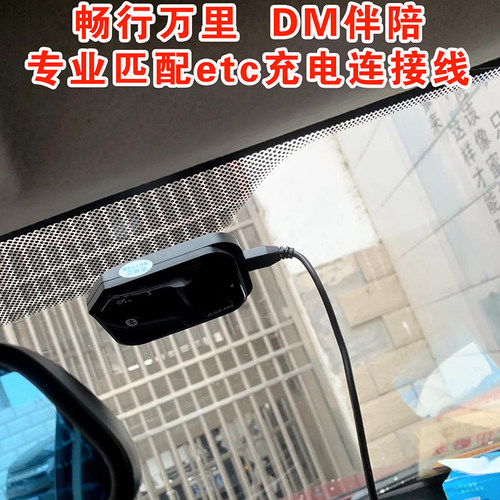 DM伴陪电动车货车私家小车ETC充电连接线适用金溢万集聚利通行宝