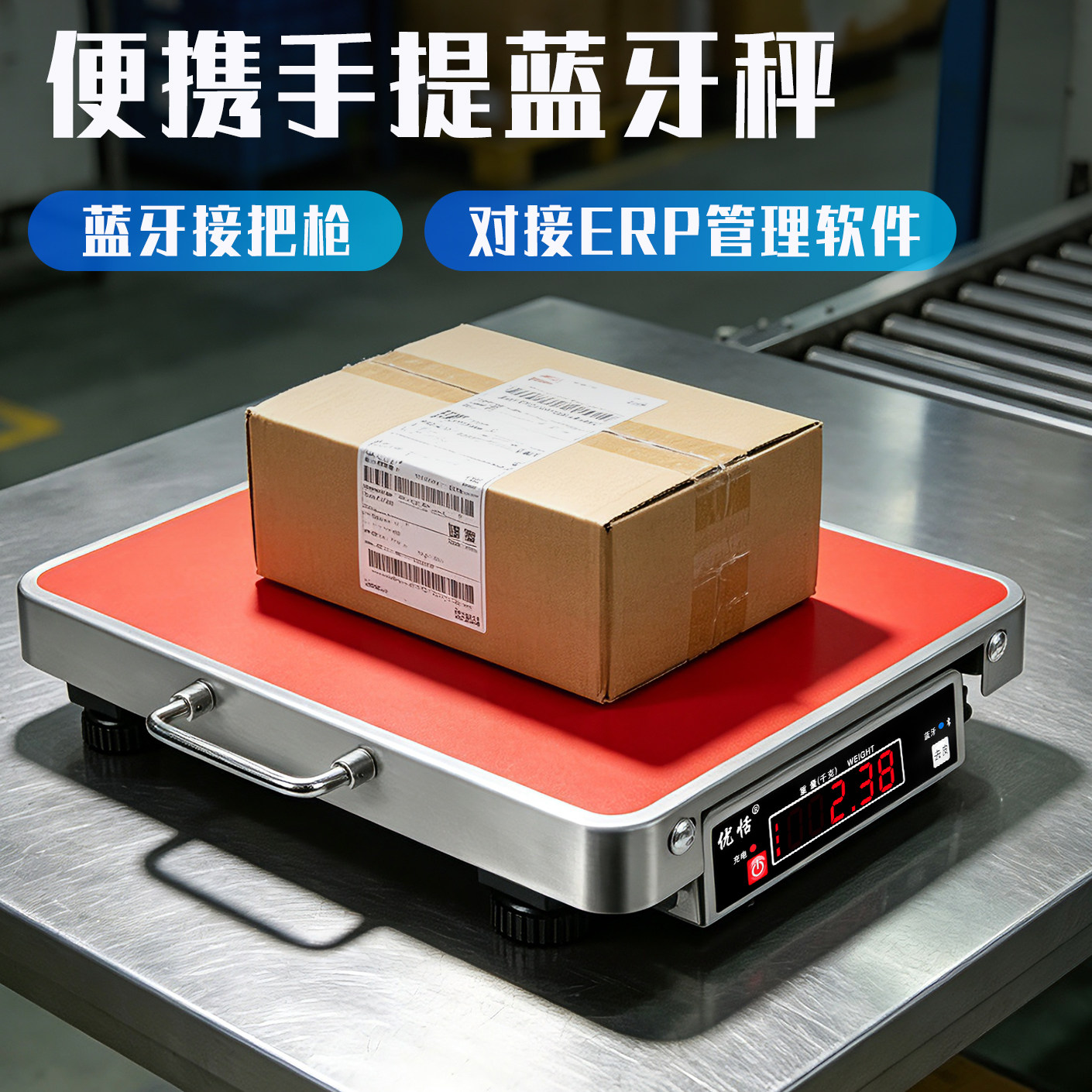 便携手提蓝牙快递专用称电子秤连接把枪ERP圆通中通申通韵达邮政