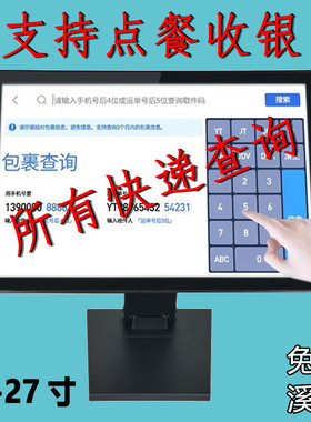 菜鸟驿站自助查询机15/17/19/22/24寸收银电容工业触摸屏显示器