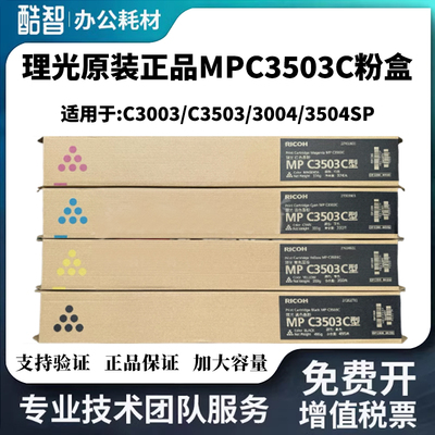 原装理光MPC3503C黑黄红蓝墨粉C3003 C3503 3004 3504SP碳粉 粉盒
