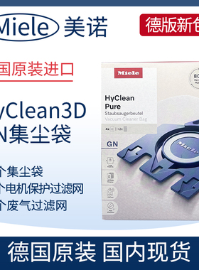 德国原装进口Miele美诺HyClean3D集尘袋GN/FJM 4只装吸尘器专用