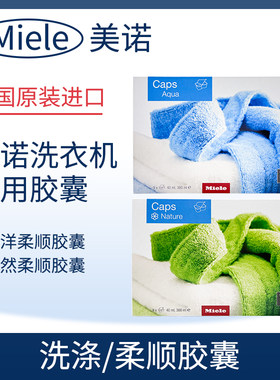 miele衣物柔顺胶囊海洋/自然香型