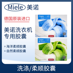miele衣物柔顺胶囊海洋/自然香型