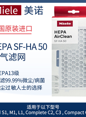德国原装进口MIELE美诺C2C3吸尘器活性空气过滤网HEPA SF-HA50