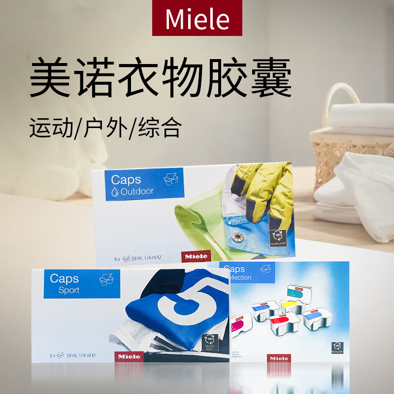 德国原装进口miele户外运动衣物洗涤综合胶囊美诺洗衣机专用护理